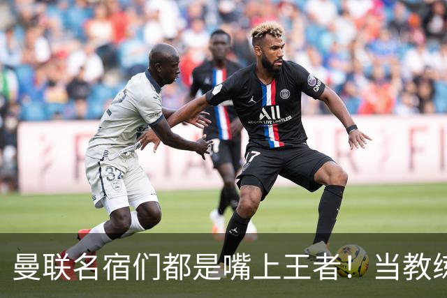 曼联名宿们都是嘴上王者！当教练共被解雇过17次
